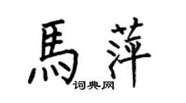 何伯昌馬萍楷書個性簽名怎么寫