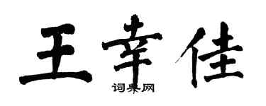 翁闓運王幸佳楷書個性簽名怎么寫