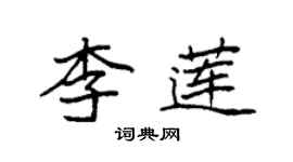 袁強李蓮楷書個性簽名怎么寫