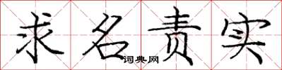 龐中華求名責實楷書怎么寫