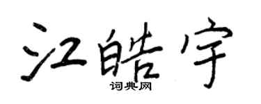 王正良江皓宇行書個性簽名怎么寫