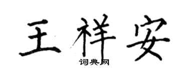 何伯昌王祥安楷書個性簽名怎么寫