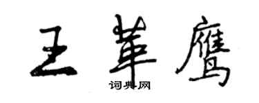 曾慶福王革鷹行書個性簽名怎么寫