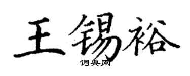 丁謙王錫裕楷書個性簽名怎么寫