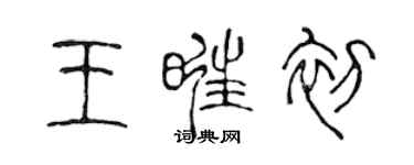 陳聲遠王旺初篆書個性簽名怎么寫