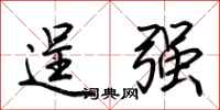荊霄鵬逞強行書怎么寫