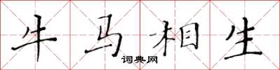 黃華生牛馬相生楷書怎么寫