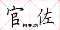 田英章官佐楷書怎么寫