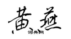 王正良黃燕行書個性簽名怎么寫