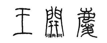 陳墨王開慶篆書個性簽名怎么寫