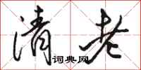 駱恆光清老行書怎么寫