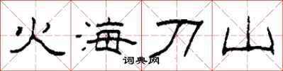 柯春海火海刀山隸書怎么寫