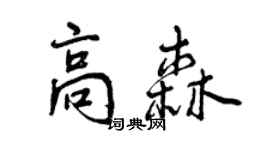 曾慶福高森行書個性簽名怎么寫