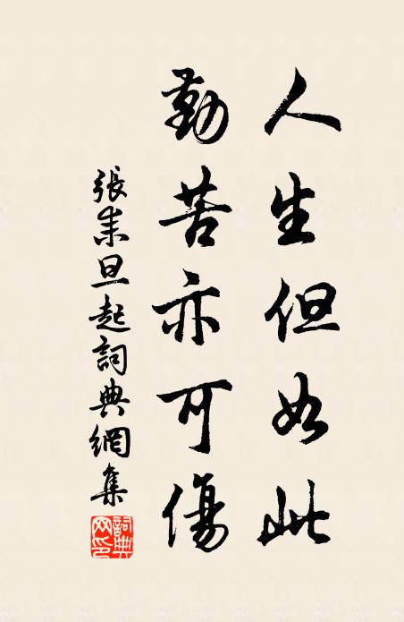 我聞此藝在專攻,莫起妄念思冥鴻 詩詞名句