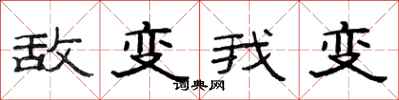 范連陞敵變我變隸書怎么寫