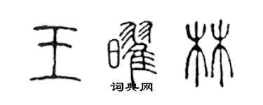 陳聲遠王耀林篆書個性簽名怎么寫