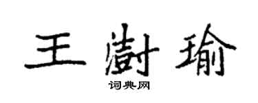 袁強王澍瑜楷書個性簽名怎么寫