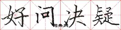 駱恆光好問決疑楷書怎么寫