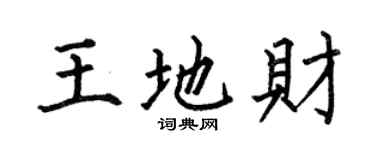 何伯昌王地財楷書個性簽名怎么寫