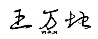 曾慶福王萬地草書個性簽名怎么寫