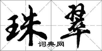 胡問遂珠翠行書怎么寫