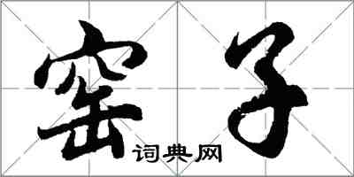 胡問遂窯子行書怎么寫