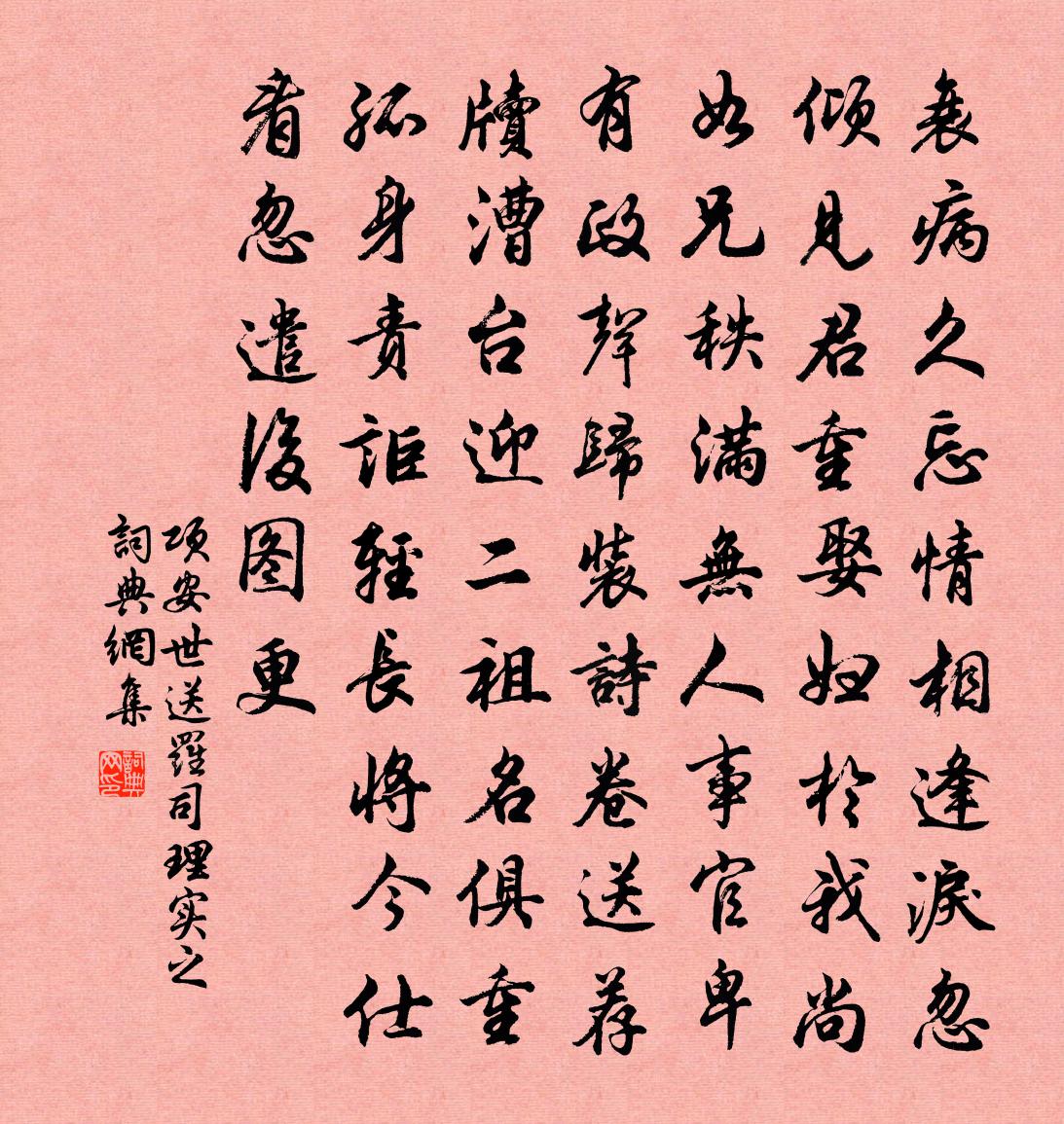 項安世送羅司理實之書法作品欣賞