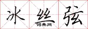 田英章冰絲弦楷書怎么寫