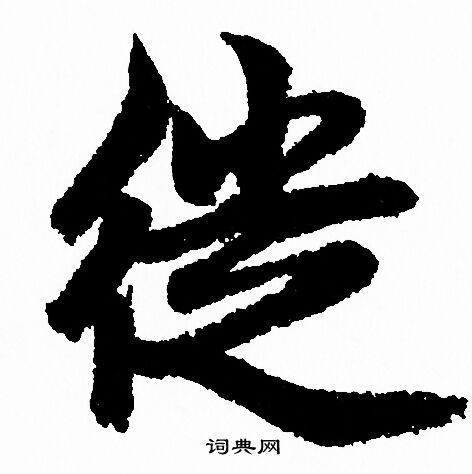 瘁草書書法_瘁字書法_草書字典