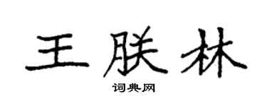 袁強王朕林楷書個性簽名怎么寫