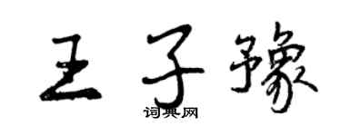 曾慶福王子豫行書個性簽名怎么寫
