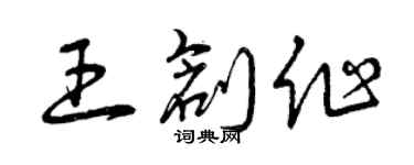 曾慶福王創作草書個性簽名怎么寫