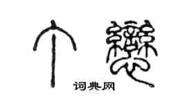 陳聲遠丁戀篆書個性簽名怎么寫