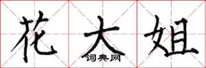何伯昌花大姐楷書怎么寫