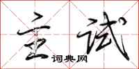 荊霄鵬主試行書怎么寫