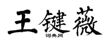 翁闓運王鍵薇楷書個性簽名怎么寫