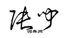 曾慶福張聞草書個性簽名怎么寫