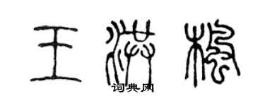 陳聲遠王洪楓篆書個性簽名怎么寫