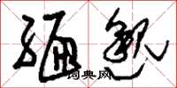 劉少英緬邈草書怎么寫