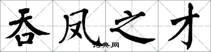 翁闓運吞鳳之才楷書怎么寫