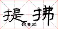 曾慶福提拂隸書怎么寫
