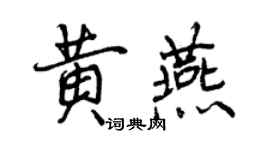 曾慶福黃燕行書個性簽名怎么寫