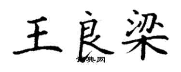 丁謙王良梁楷書個性簽名怎么寫