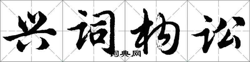 胡問遂興詞構訟行書怎么寫