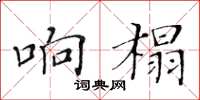 黃華生響榻楷書怎么寫