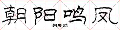 柯春海朝陽鳴鳳隸書怎么寫