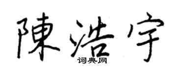 王正良陳浩宇行書個性簽名怎么寫