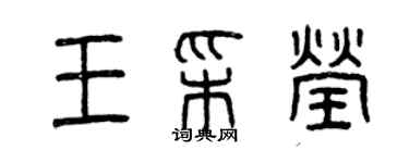 曾慶福王彩瑩篆書個性簽名怎么寫