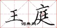 田英章王庭楷書怎么寫