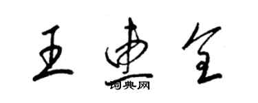 梁錦英王惠全草書個性簽名怎么寫